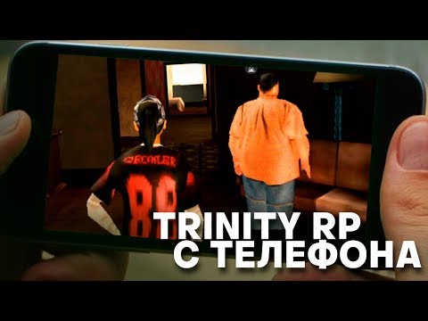 ЗАШЕЛ НА TRINITY RP С ТЕЛЕФОНА В GTA SAMP (SAMP ANDROID)