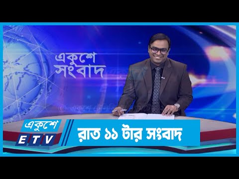 11 PM News || রাত ১১টার সংবাদ || 21 November 2023 || ETV News