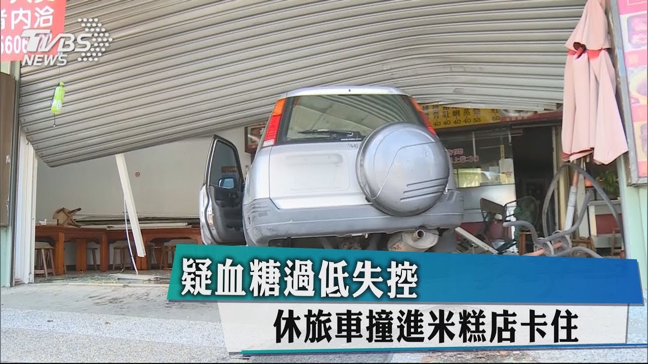 疑血糖過低失控 休旅車撞進米糕店卡住