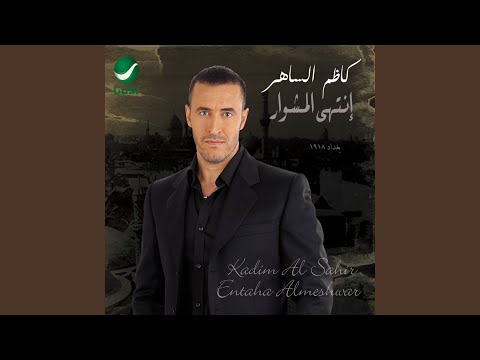 صورة البوم انتهى المشوار كاظم الساهر