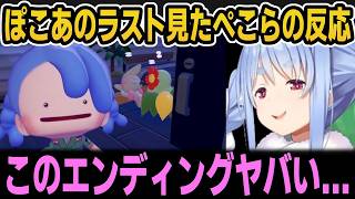 ぽこあの衝撃的なラストを見て感動するぺこら【ホロライブ切り抜き/兎田ぺこら】