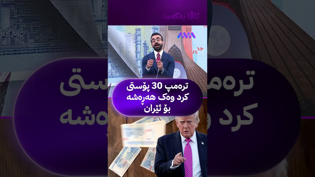 ڤیدیۆ | ترەمپ 30 پۆستی کرد وەک هەڕەشە بۆ ئێران