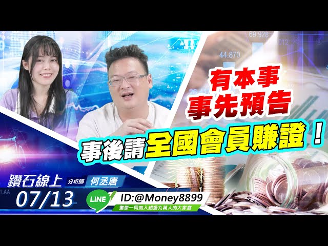 【鑽石線上】0713 有本事，事先預告，事後請全國會員賺證！|無字幕搶先看|何丞唐