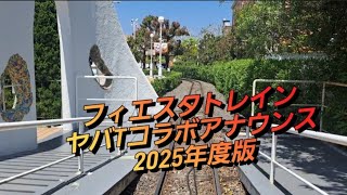 【志摩スペイン村パルケエスパーニャ】2025年もやってきた！ヤバTのフィエスタトレインアナウンス　
