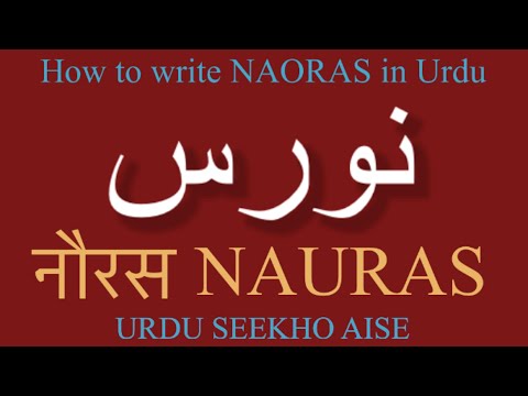 How to write NAURAS in urdu, NAORAS name meaning , NAWRAS naam ka matlab kiya hai