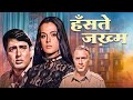 Hanste Zakhm Priya Rajvanshi Balraj Sahni Tum Jo Mil Gaye Ho Song 70s Classic Superhit Movie