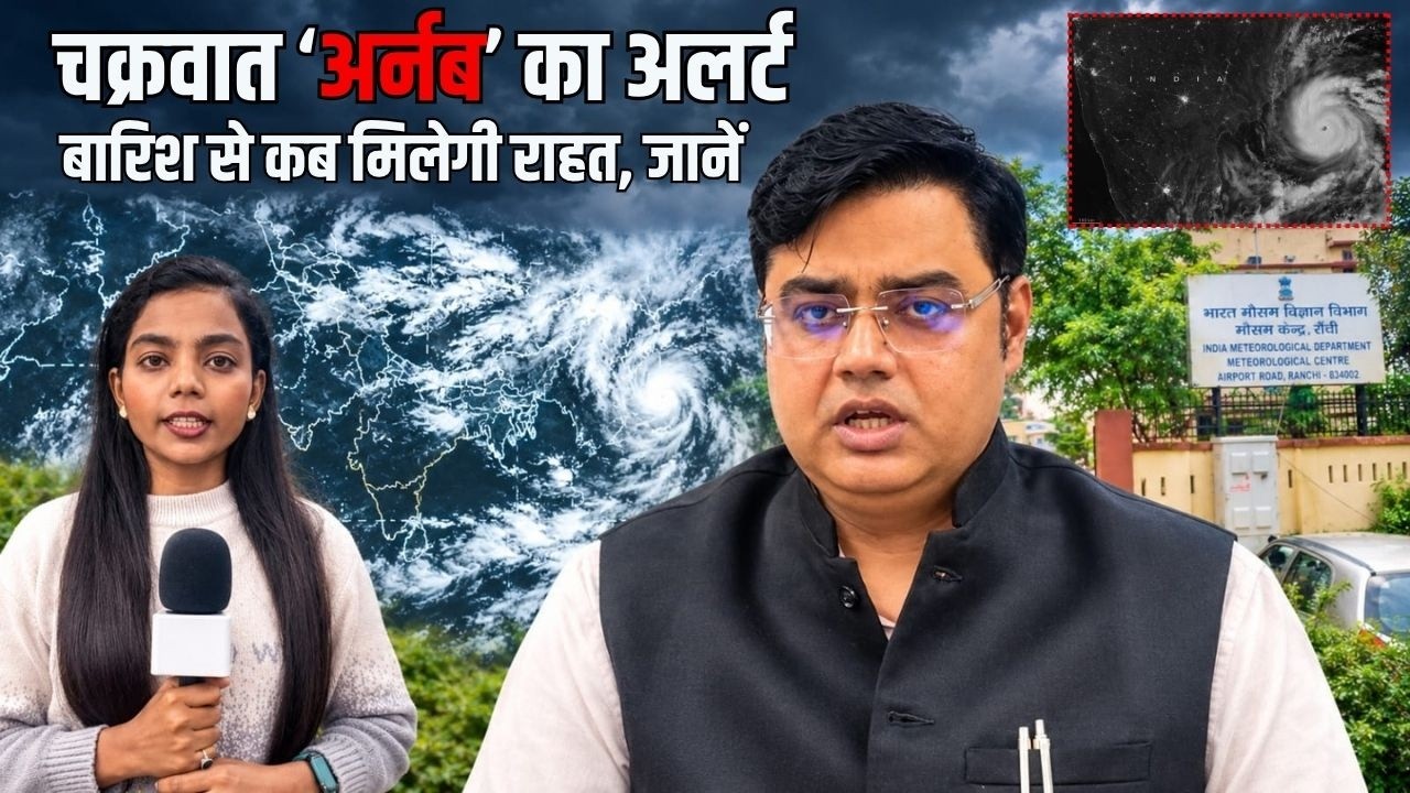 झारखंड में 29-30 अक्टूबर को भारी बारिश का अलर्ट, 31 से मिलेगी राहत; 4 नवंबर तक छाए रह सकते हैं बादल
