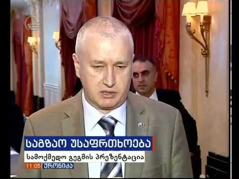 საგზაო მოძრაობის უსაფრთხოების სამოქმედო გეგმის პრეზენტაცია