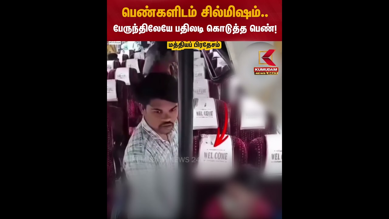பெண்களிடம் சில்மிஷம்.. பேருந்திலேயே பதிலடி கொடுத்த பெண்! | Madhya Pradesh Bus Issue | Kumudam News
