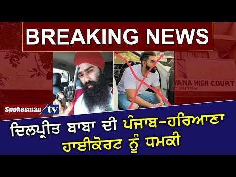 ਦਿਲਪ੍ਰੀਤ ਬਾਬਾ ਦੀ ਪੰਜਾਬ-ਹਰਿਆਣਾ ਹਾਈਕੋਰਟ ਨੂੰ ਧਮਕੀ