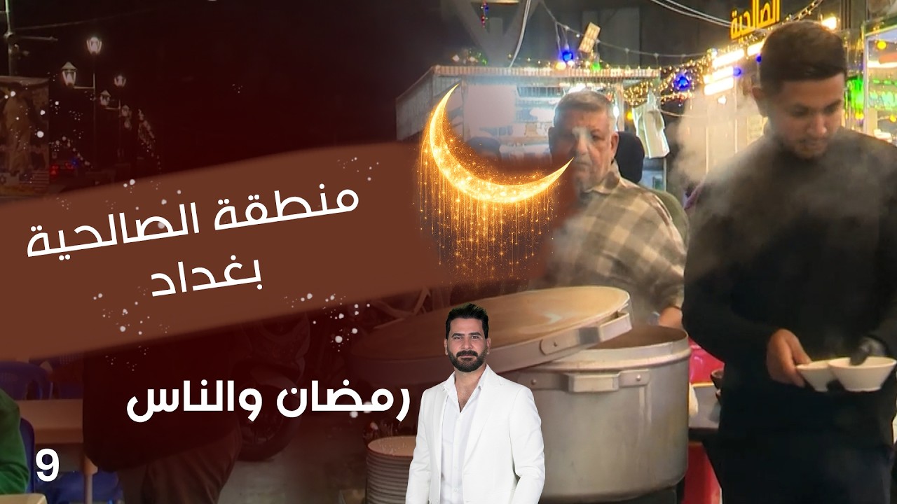 فيديو | منطقة الصالحية بغداد - رمضان والناس - الحلقة ٩