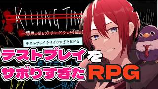 【#テストプレイをサボりすぎたRPG】超大作になるはずだったRPG！？