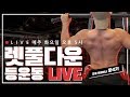 내 손안에 트레이너쌤 2회 LIVE