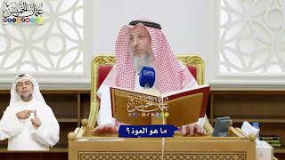 498 - ما هو العوذ؟ - عثمان الخميس