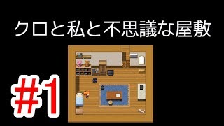 【ゆっくり実況】明るいゲームだと思ってたら#1「クロと私と不思議な屋敷」