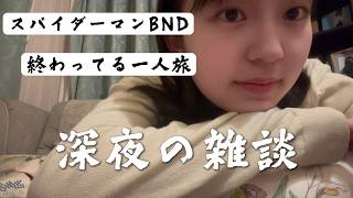 【AM3:00】早く寝たい人の雑談ラジオ
