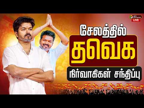 🔴LIVE | TVK Meeting | சேலத்தில் தவெக நிர்வாகிகள் சந்திப்பு | Salem Vijay Meeting | TVK Vijay | TVK