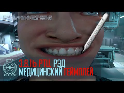 STAR CITIZEN: 3.8.1b PTU, РЭД, МЕДИЦИНСКИЙ Геймплей💉