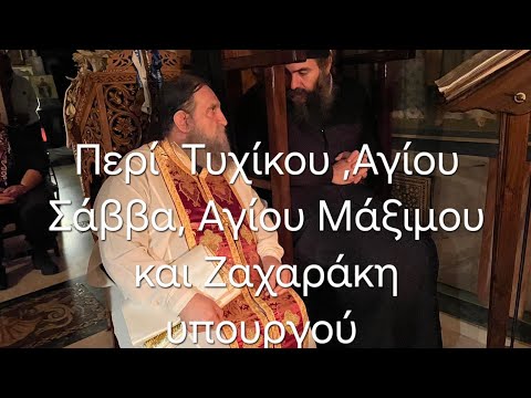 π. Ευάγγελος Παπανικολάου: Περί Τυχίκου, Αγίου Σάββα, Αγίου Μάξιμου και Ζαχαράκη Υπουργού