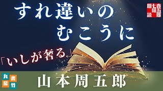 【木曜山本周五郎アワー】『いしが奢る』朗読時代小説　　読み手七味春五郎　　発行元丸竹書房