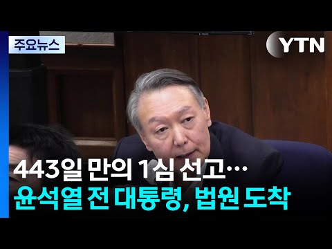 윤석열 법원 도착...1시간 뒤 '내란' 1심 선고 / YTN