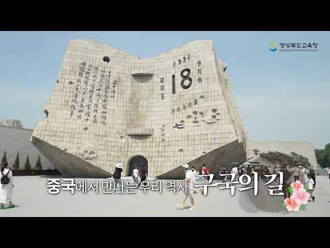 2026 사제동행 국외 독립운동순례단 - 독립의 길