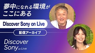 株式会社ラセングル【Discover Sony on Live】