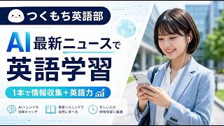 AIニュースで英語学習　OpenAI、ChatGPTの標準モデルを「GPT 5 5 Instant」に刷新――事実精度向上と個別最適化を強化