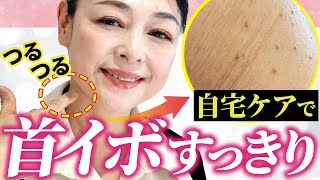 【首イボさよなら】ドラッグストアで揃う！首＆デコルテのスキンケア♪