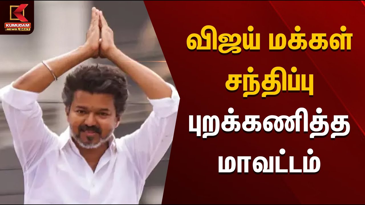 விஜய் மக்கள் சந்திப்பு.. புறக்கணித்த மாவட்டம் | TVK Vijay | Vijay Road Show | Erode | Kumudam News
