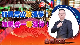 加碼喬山攻漲停！加碼合一等漲停！ (圖)
