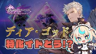 ディアゴッド特化ってどんなん！？ｗｗｗ※ネタバレ注意【GRANBLUE FANTASY: Relink Endless Ragnarok】#PR Relink配信クエスト
