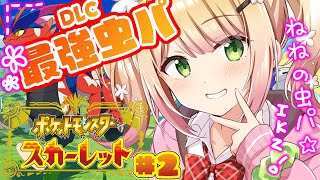 オープニング明け - 【 ポケモンSV 】ねねと虫パ!DLC#2【 桃鈴ねね / hololive 】