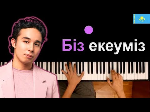 🇰🇿 Мирас Жугунусов - Біз екеуміз (@miraszhugunussov1313 ) караоке | PIANO_KARAOKE ●  + НОТЫ & MIDI