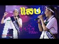Cover Version เพลง แสบ นุ่นนิ่น บ้านสิงห์ Liveตอ
