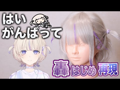 【hololive】がんばって轟はじめの髪型を美容師が再現してみた。Reproducet Hajime Todoroki hair style