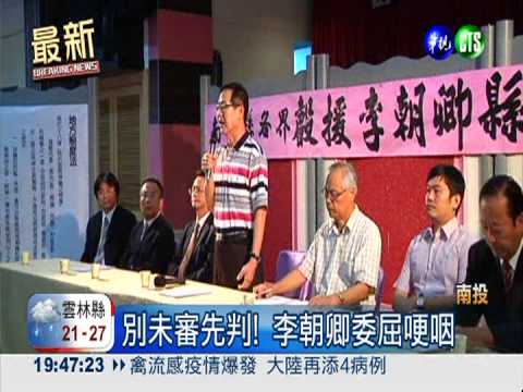 別未審先判! 李朝卿涉貪喊冤