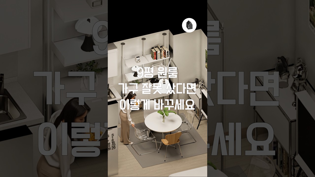 9평 원룸, 가구 잘못 사도 이렇게 바꾸면 됩니다 — 하우스노크