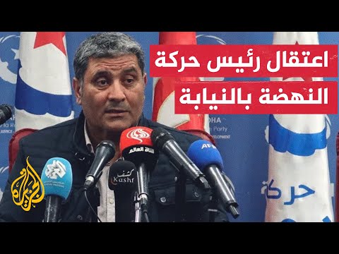 إيقاف منذر الونيسي رئيس حركة النهضة بالنيابة في الطريق العام