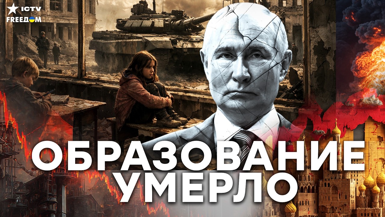 Дети без образования, а миллиарды РФ идут на танки — это реальность войны!