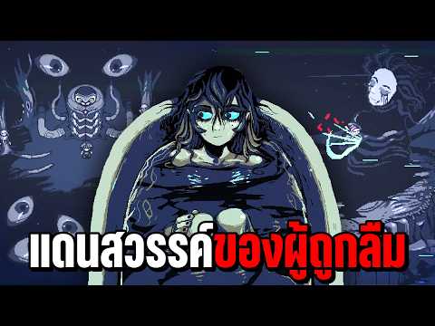 กลางวันทำฟาร์มบังหน้า... ตกดึกขึ้นมา "บูชา Old God" | Neverway [บทนำ]