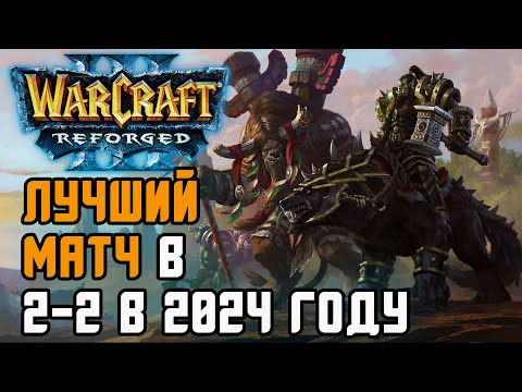 Best 2vs2 Game of 2024: Grubby & Moon vs. TH000 & Fly100% Warcraft 3 Reforged