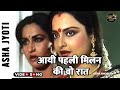 आयी पहली मिलन की वो रात Video Song Asha Jyoti Rajesh Khanna Rekh
