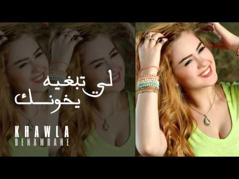 اللي تبغيه يخونك خولة بنعمران