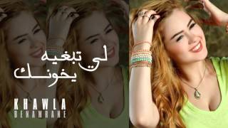 كلمات اغنية اللي تبغيه يخونك خولة بنعمران