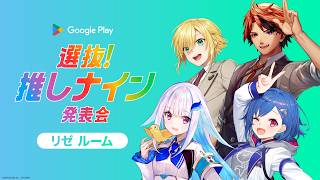 【#推しナイン発表会】同時視聴配信 リゼルーム！！
