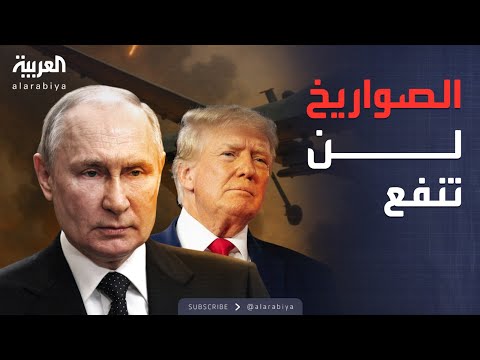 فيديو | العالم الليلة | روسيا لـ"أميركا": صواريخكم لن تغير الوضع