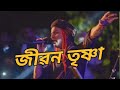 জীৱন তৃষ্ণা Zubeen Garg Jibon Trishna