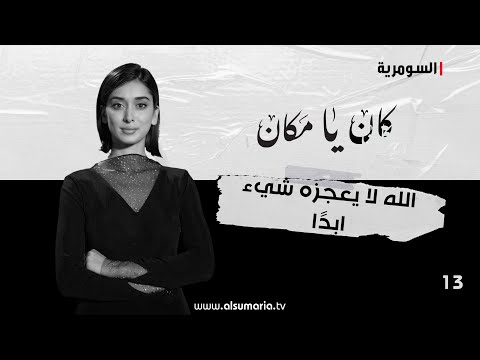 شاهد بالفيديو.. الله لا يعجزه شيء ابدًا - كان يا ما كان - الحلقة ١٣