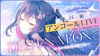 AZKi - 【MemberOnly】アンコールLIVE / AZKi 5th Birthday Live "DESTiNATiON -ちいさな心が行く先-"【#AZKi生誕ライブ2023】